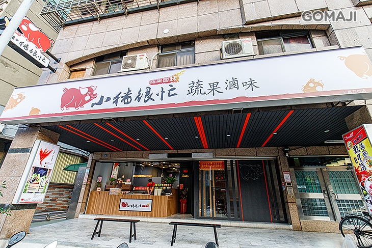 小豬很忙 蔬果滷味(三重力行店)