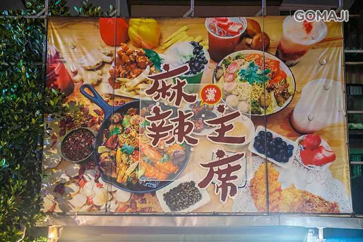麻辣黨主席