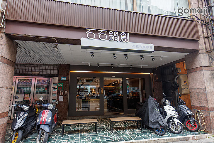 石石鍋創(蘆洲集賢店)