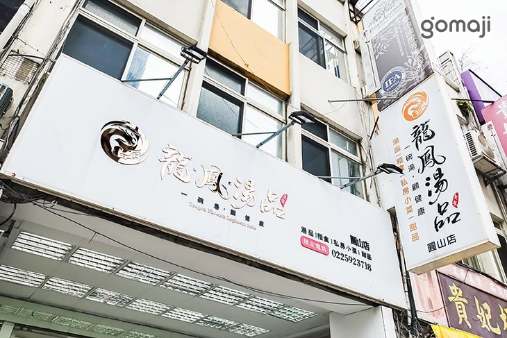 龍爺鳳娘湯品