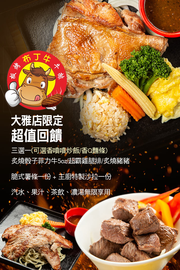 布丁牛板烤牛排 大雅店 超值優惠方案 Gomaji夠麻吉