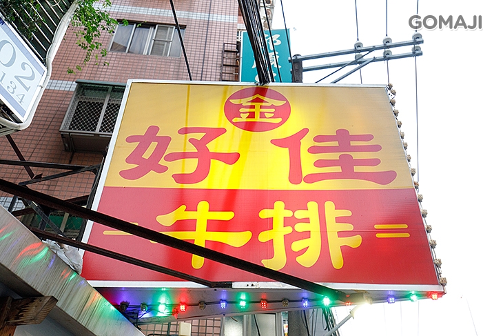 　金好佳牛排(三重店)　