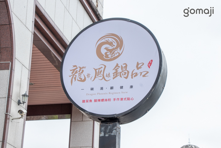龍爺鳳娘鍋品 酸菜魚專賣(礁溪店)