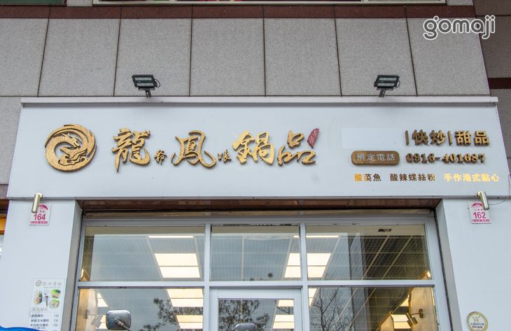 龍爺鳳娘鍋品 酸菜魚專賣(礁溪店)