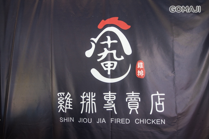 十九甲雞排(台南健康店)