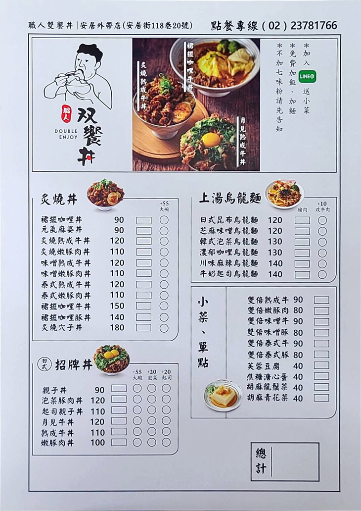 職人雙饗丼(安居店) 菜單