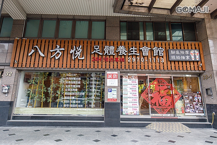 八方悅足體養生會館