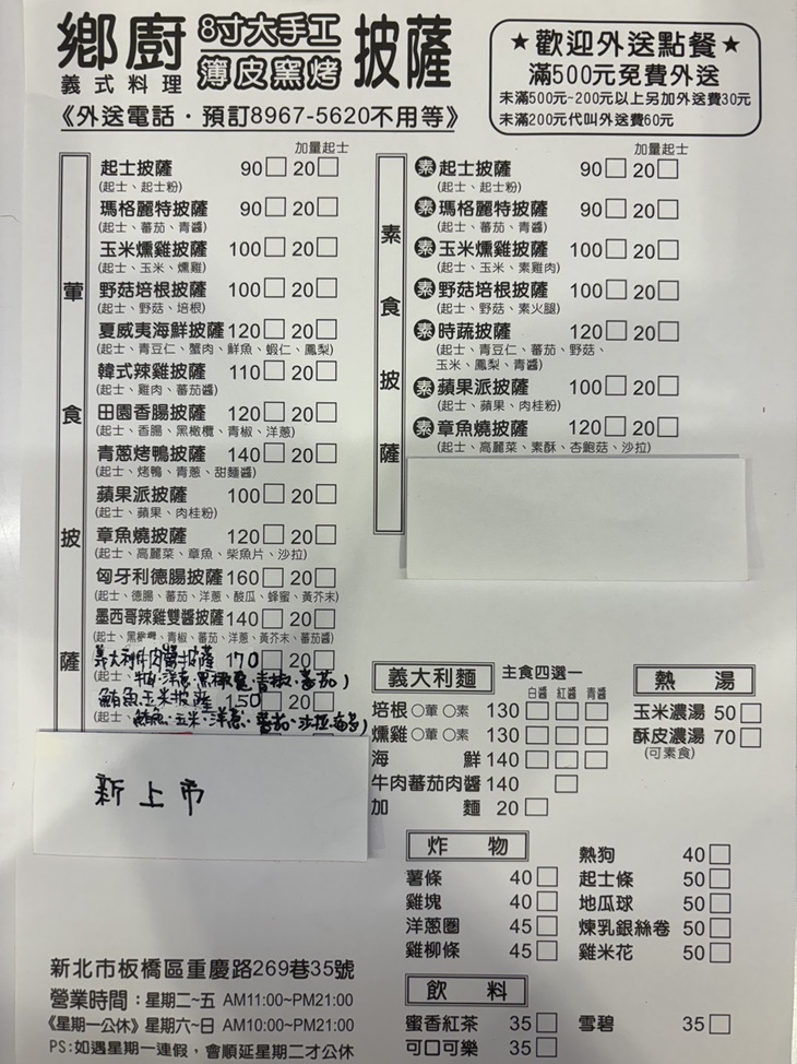 鄉廚義式料理8吋大手工披薩