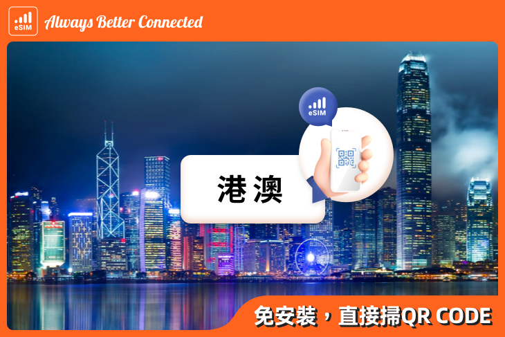 港澳eSIM上網