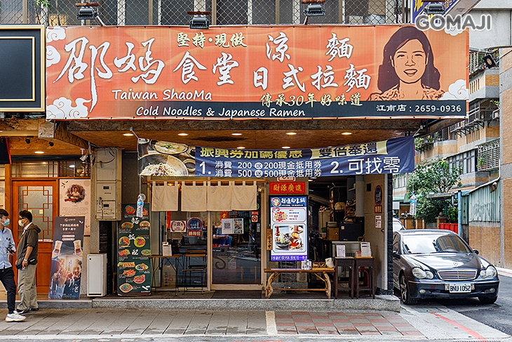 紹媽食堂