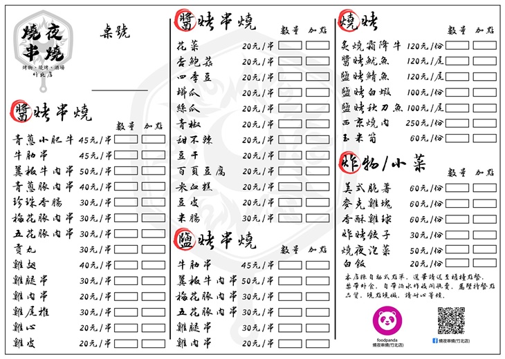 燒夜串燒(竹北店)