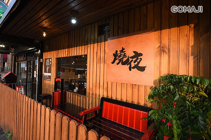 燒夜串燒(竹北店)