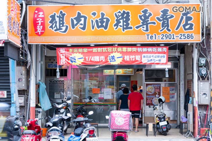 江子翠鵝肉油雞專賣店環境
