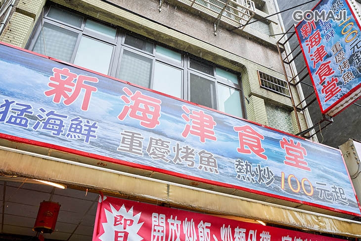 新海津食堂