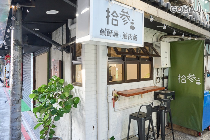 拾参Bistro