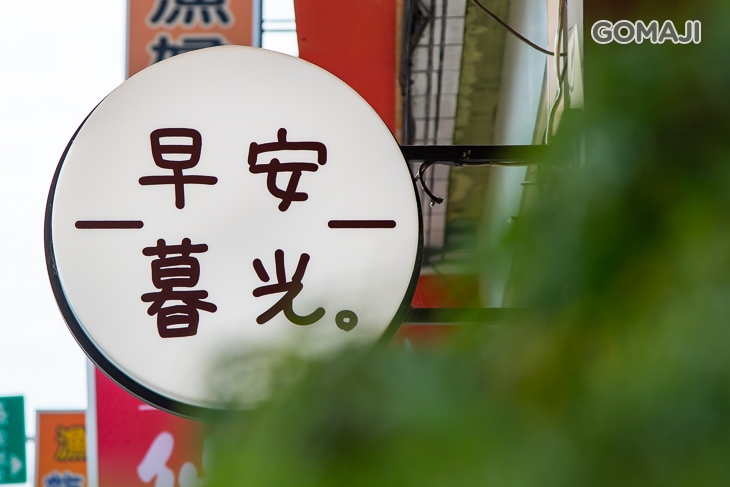 早安暮光。餐食館