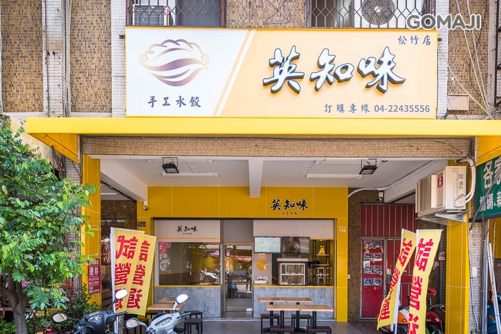 英知味手工水餃