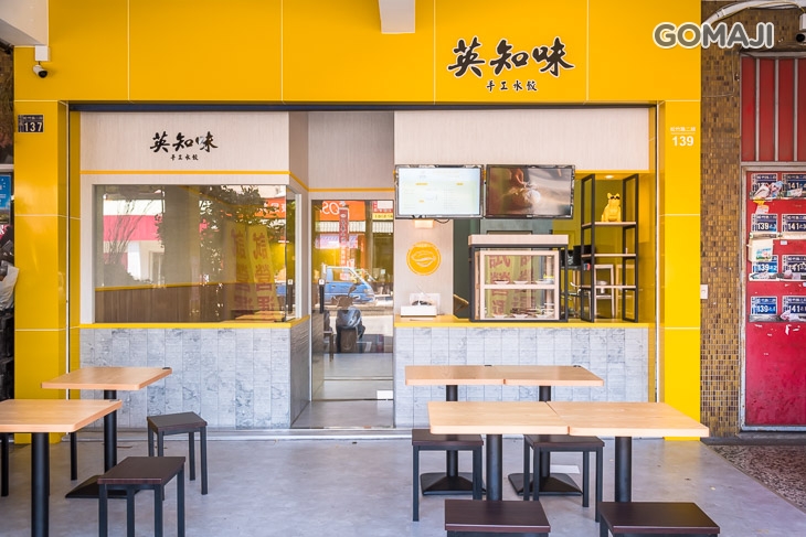 英知味手工水餃