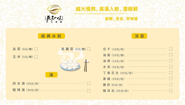 英知味手工水餃 菜單
