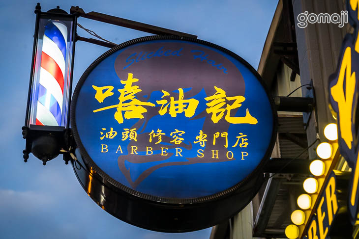 嘻油記理髮廳(站前店)