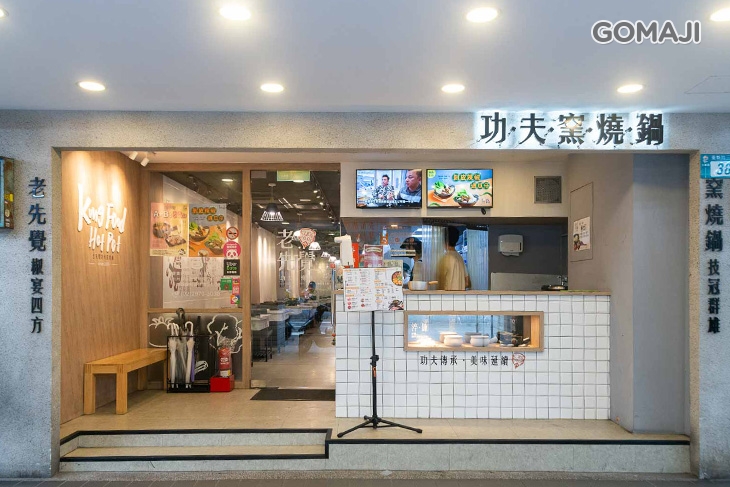 老先覺功夫窯燒鍋(三重重新店)
