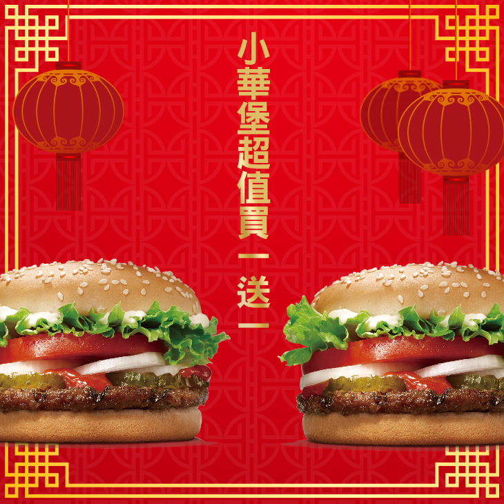 C. 小華堡超值買一送一