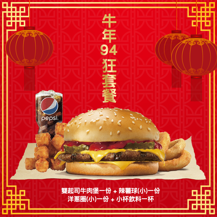 B. 牛年94狂套餐