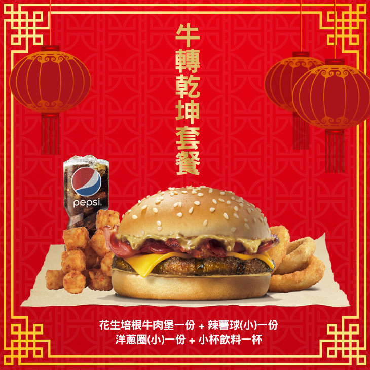 A. 牛轉乾坤套餐