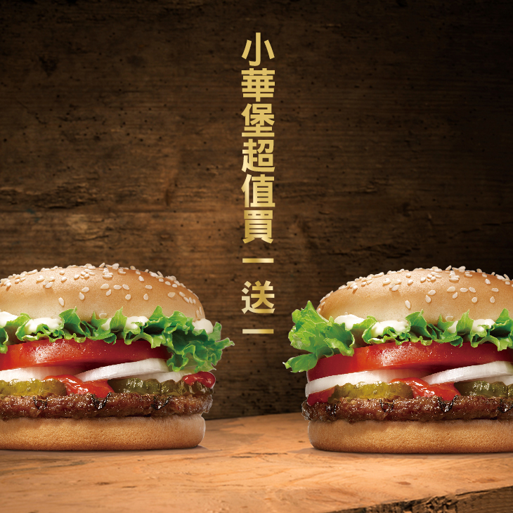 C. 小華堡超值買一送一
