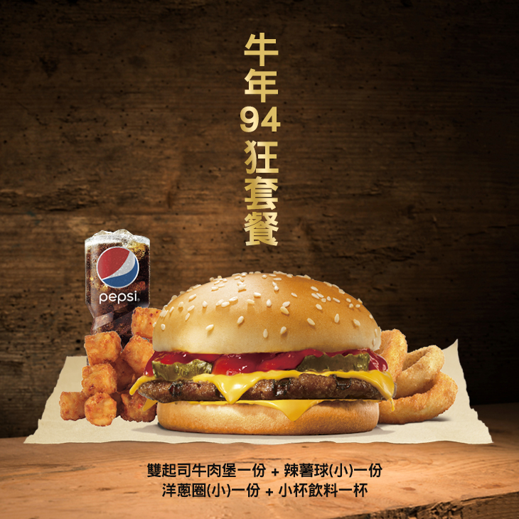 B. 牛年94狂套餐