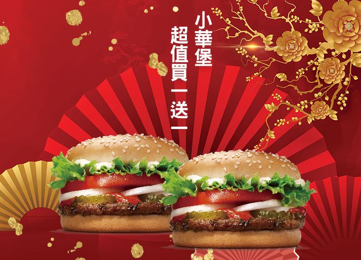 小華堡超值買一送一