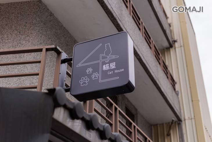 貓屋Cat House