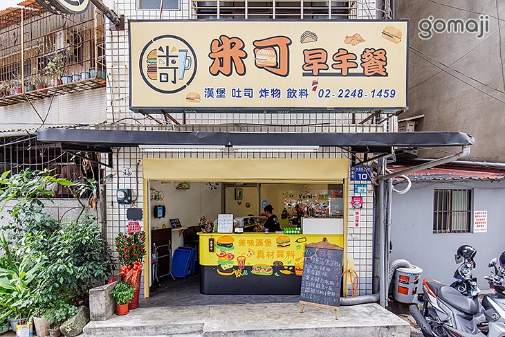 米可早午餐Miko Brunch