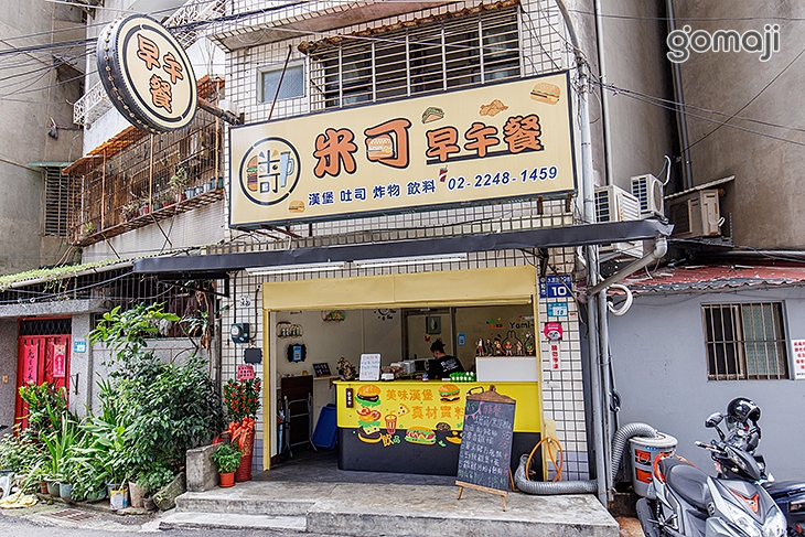 米可早午餐Miko Brunch