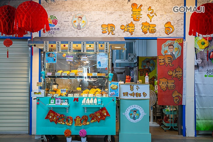 姜ㄅㄚˋ現烤麵包 