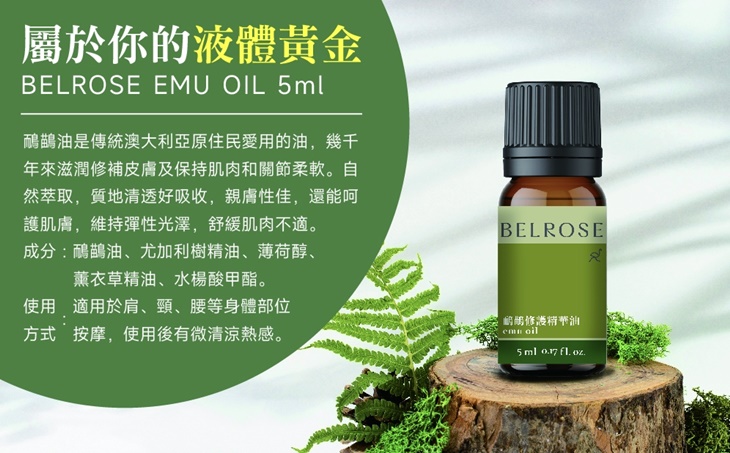 加贈澳洲Belrose鴯鶓修護精華油5ml一支(價值850元)