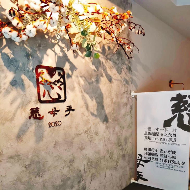 慈母手足體養生會館