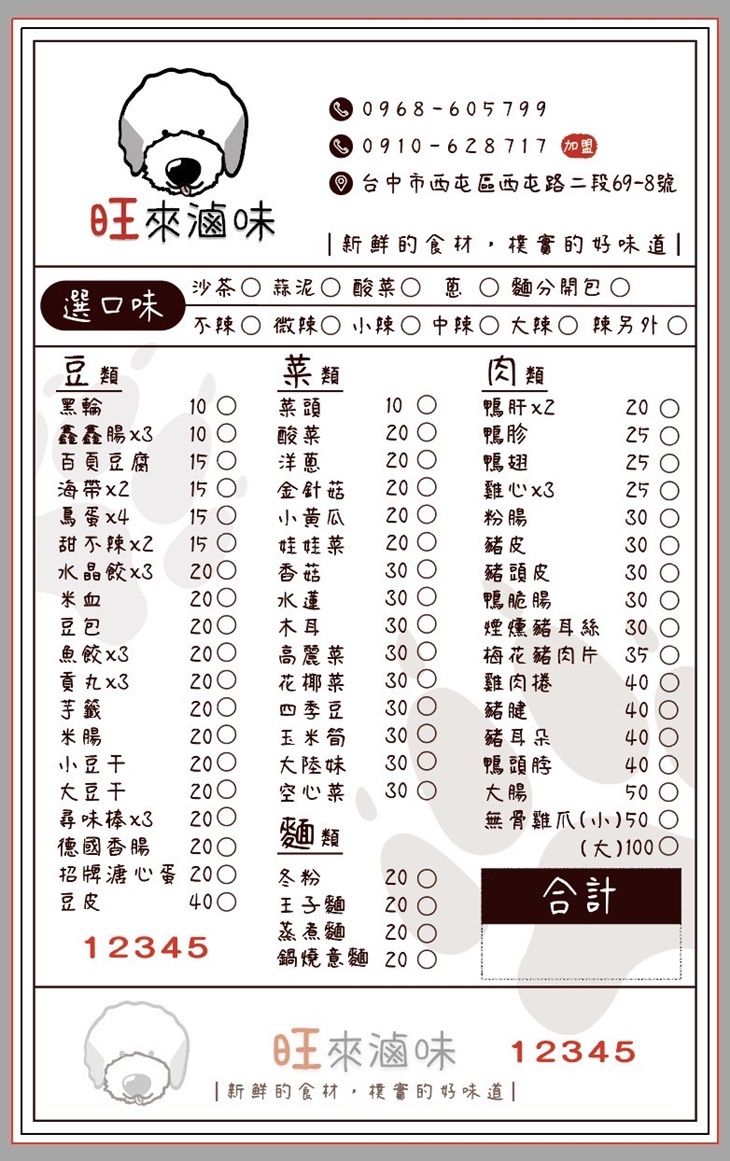 旺來滷味(台中西屯店)