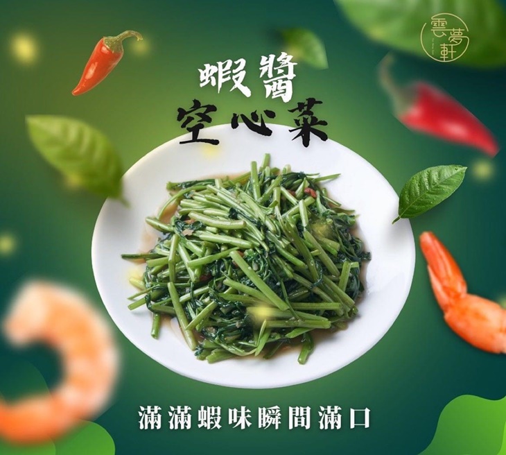 蝦醬空心菜