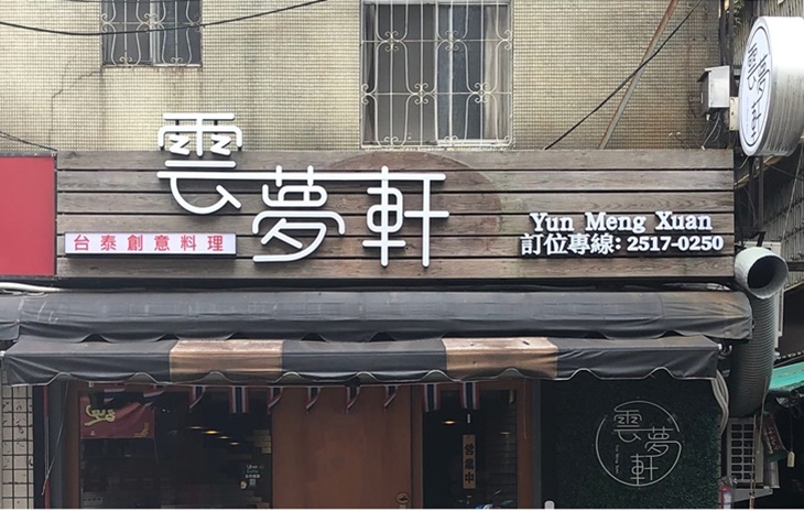 雲夢軒台泰創意料理