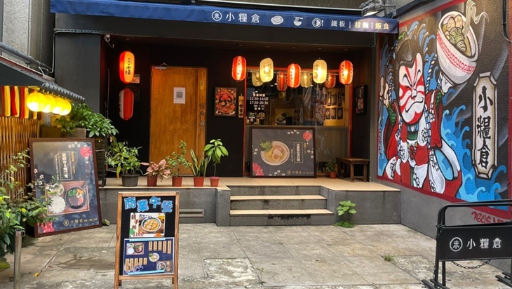 小糧倉-日式拉麵、咖哩、鐵板定食