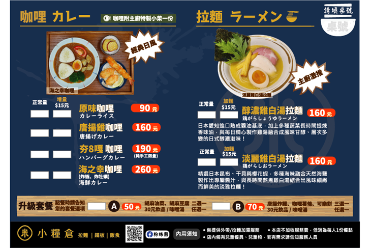 小糧倉-日式拉麵、咖哩、鐵板定食