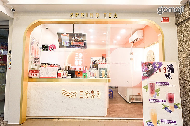 三分春色(新竹東門店)