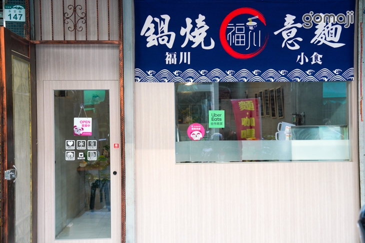 福川巷食堂
