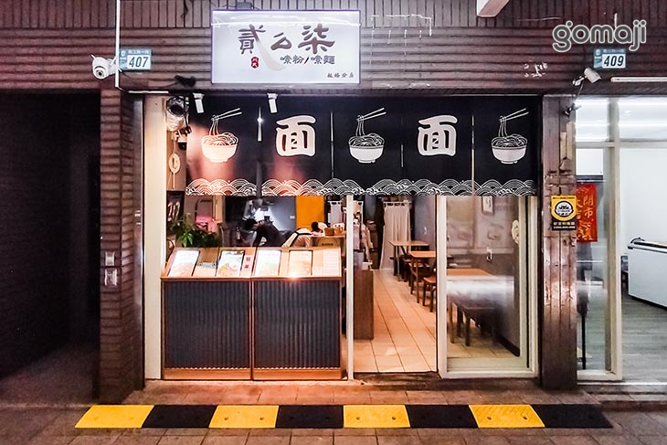 貳么柒川式麵館