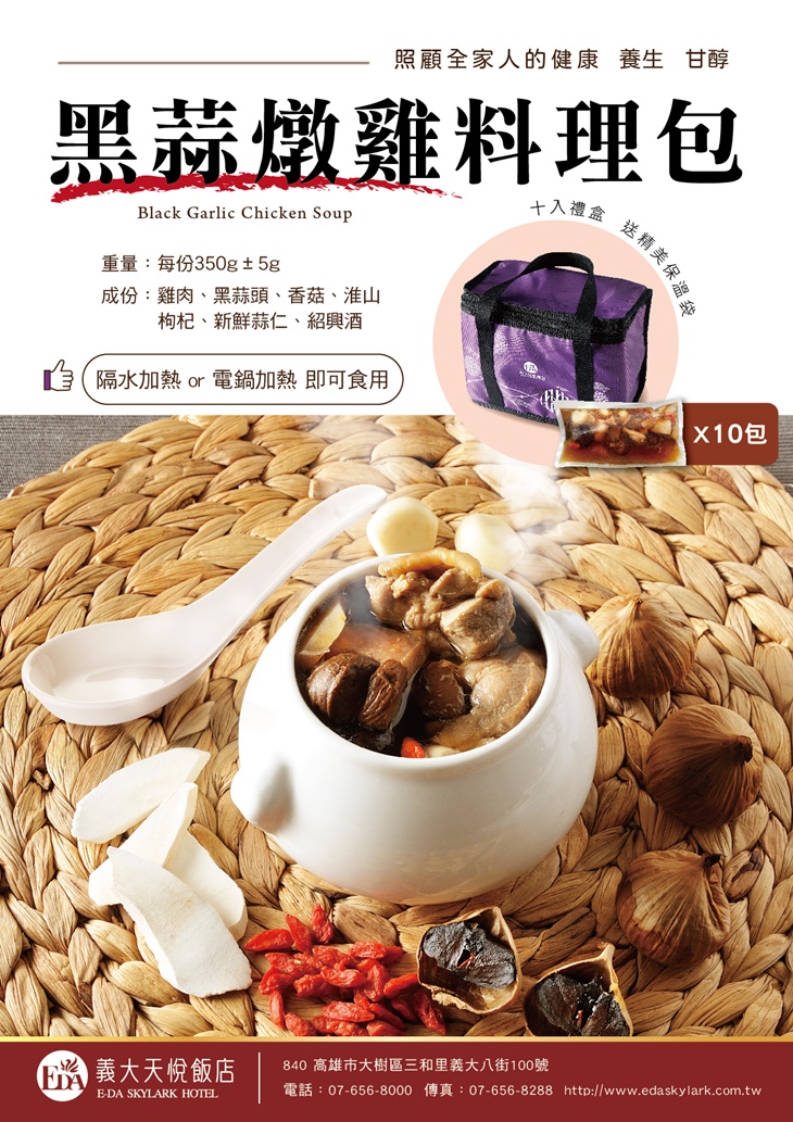  贈！淮山黑蒜頭雞湯禮盒（10包入）