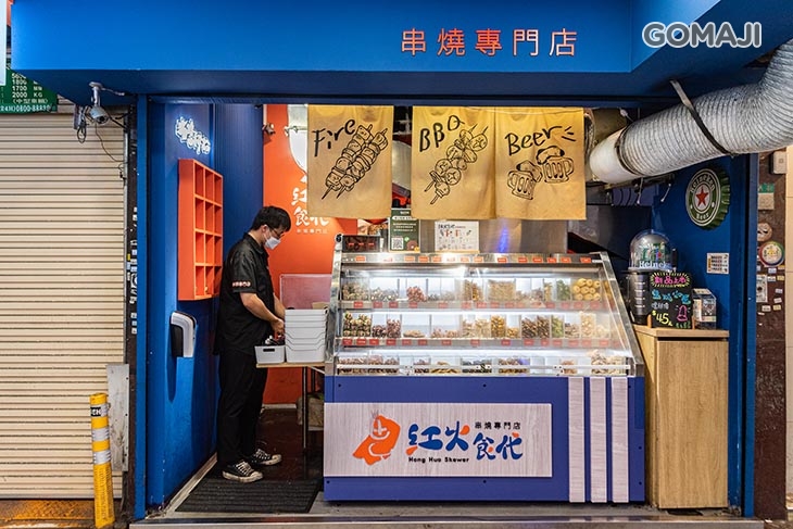 紅火食代 串燒專門店