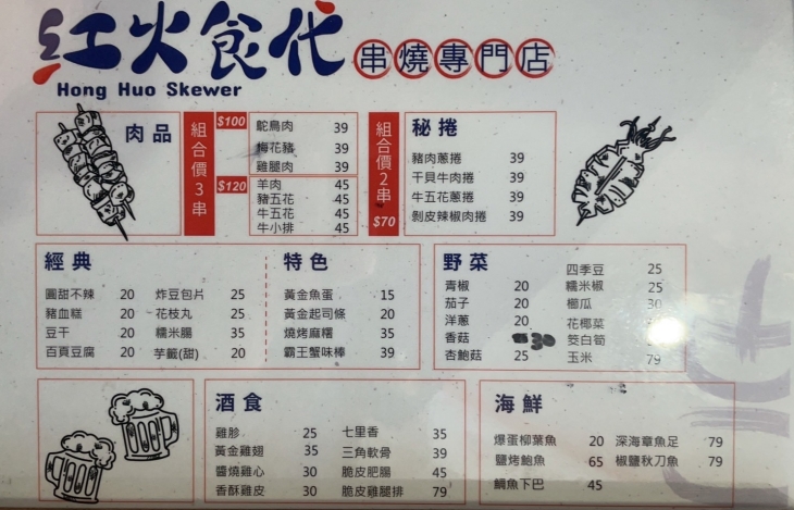 紅火食代 串燒專門店