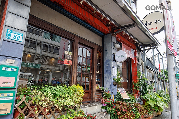 拾松辦桌小吃(新店店)