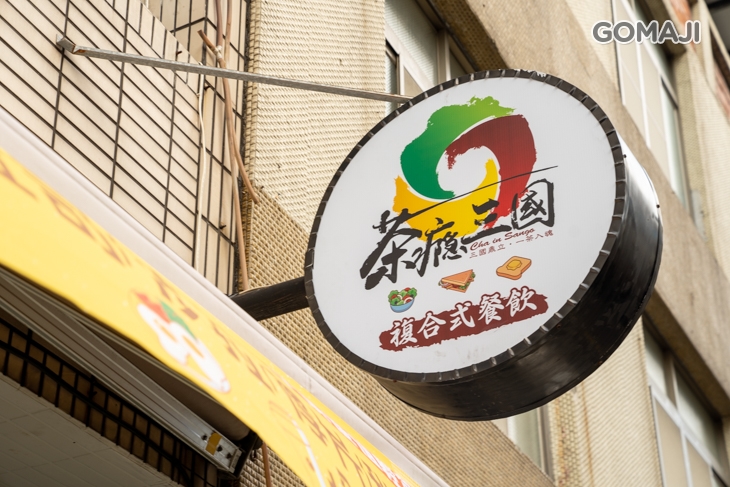 茶癮三國
